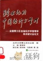 跨世纪的中国经济与管理  全国博士后首届经济学管理学学术研讨会论文   1998  PDF电子版封面  7505815067  黄恒学主编；北京大学博士后办公室编 