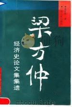 梁方仲经济史论文集集遗（1990 PDF版）