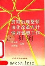 贯彻治理整顿深化改革方针做好金融工作 1990 PDF电子版封面 7504905151 洪允成,许树信