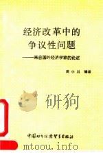 经济改革中的争议性问题  来自国外经济学家的论述   1990  PDF电子版封面  7800042006  周小川编译 