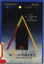 财产权利与制度变迁  产权学派与新制度学派译文集（1991 PDF版）