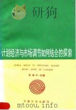 计划经济与市场调节如何结合的探索 1992 PDF电子版封面 7800582094 房维中主编