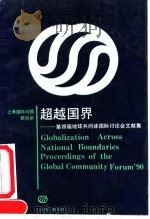 超越国界 第四届地球共同体国际讨论会文献集 1991 PDF电子版封面 7542604864 上海国际问题研究所