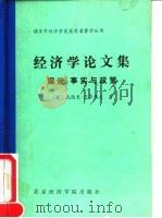 经济学论文集  理论、事实与政策（1991 PDF版）