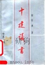 十建议书（1992 PDF版）
