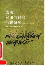 宏观经济与社会问题研究  1989-1990（1992 PDF版）