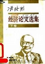 张培刚经济论文选集  下（1992 PDF版）