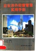 企业涉外经营管理实用手册 1995 PDF电子版封面 7800917142 汤曙光主编;张楠等编著