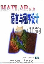 MATLAB 5.0语言与程序设计（1999 PDF版）