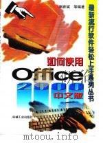 如何使用Office 2000中文版   1999  PDF电子版封面  711107324X  刘彦斌等编著 