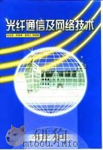 光纤通信及网络技术 1999 PDF电子版封面 7810129120 徐宝强等编著