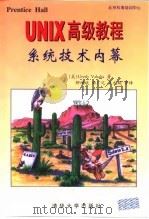 UNIX高级教程 系统技术内幕   1999  PDF电子版封面  7302035601  （美）（U.瓦哈利亚）Uresh Vahalia著；聊鸿斌等 