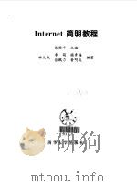 Internet简明教程 1997 PDF电子版封面 7302025533 徐国平主编
