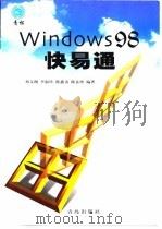 Windows 98快易通   1999  PDF电子版封面  7543619857  邓文渊等编著 