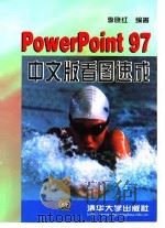 PowerPoint97中文版看图速成 1998 PDF电子版封面 730203043X 李晓红编著