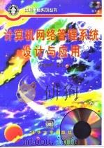 计算机网络管理系统设计与应用 1998 PDF电子版封面 7302030502 白英彩等编著