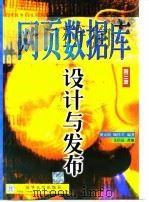 网页数据库设计与发布 1999 PDF电子版封面 7302036217 薛元昀,顾佳霙编著;文信达改编