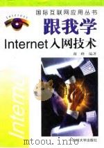 跟我学Internet入网技术 1998 PDF电子版封面 7810359835 谢峰编著