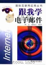 跟我学电子邮件 1997 PDF电子版封面 7810359827 刘志,鄢瑞宜编著