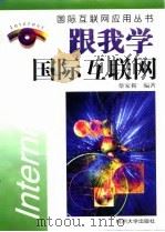 跟我学国际互联网 1997 PDF电子版封面 7810359797 蔡家楣编著