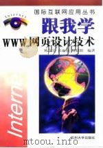 跟我学WWW网页设计技术 1997 PDF电子版封面 7810359819 陈庆章等编著