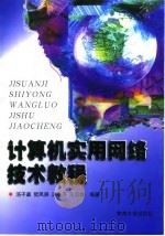 计算机实用网络技术教程 1998 PDF电子版封面 7810355066 汤子瀛等编著