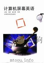 计算机屏幕英语 1998 PDF电子版封面 753082323X 冯新主编