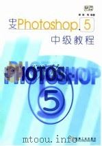 中文Photoshop 5中级教程 1999 PDF电子版封面 7111074017 裴晟等编著