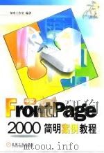 中文FrontPage 2000简明案例教程 1999 PDF电子版封面 7111074599 知寒工作室编著
