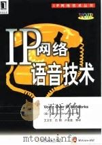 IP网络语音技术 1999 PDF电子版封面 7111075374 (美)(M.贡萨尔维斯)Marcus Goncalves著;