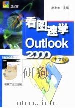看图速学Outlook 2000中文版 1999 PDF电子版封面 7111075080 赵丰年主编