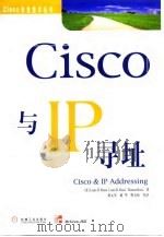 Cisco与IP寻址 1999 PDF电子版封面 7111074491 (美)(L.D.罗西)Louis D.Rossi等著;詹文军