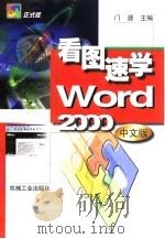 看图速学Word 2000中文版 1999 PDF电子版封面 7111075064 门源主编