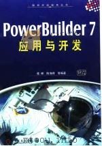 PowerBuilder 7应用与开发 1999 PDF电子版封面 7111075250 桂峰等编著