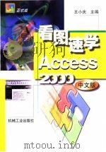 看图速学Access 2000中文版 1999 PDF电子版封面 7111075099 王小庆主编