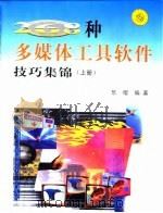 268种多媒体工具软件技巧集锦 上 图形图像 动画天地 1999 PDF电子版封面 7030076699 乐缨编著
