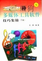 268种多媒体工具软件技巧集锦 下 三大公司 音频世界 实用精选软件 1999 PDF电子版封面 7030076710 乐缨编著