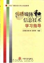 传播媒体和信息技术学习指导 1999 PDF电子版封面 7301041977 汪启富等编著