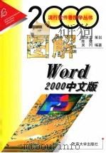 图解Word 2000中文版 1999 PDF电子版封面 7301042604 陈健,吴冈编著