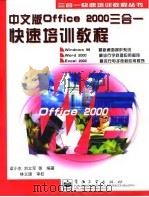 中文版Office 2000三合一快速培训教程 1999 PDF电子版封面 7505352121 梁小东等编著