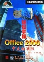 轻松掌握Office 2000 中文标准版 1999 PDF电子版封面 7900617809 张昀等编著