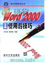 Word 2000中文版使用与技巧 1999 PDF电子版封面 7302036241 木林森,高峰霞编著
