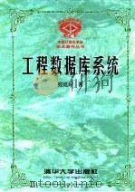 工程数据库系统（1999 PDF版）