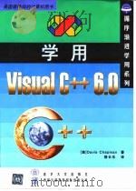 学用Visual C++ 6.0 1999 PDF电子版封面 7302035644 (美)(D.查普曼)Davis Chapman著;骆长乐译