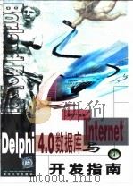 Delphi4.0数据库与Internet开发指南 1999 PDF电子版封面 7302036470 潘将一编著