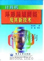 计算机环形局域网络及其新技术 1999 PDF电子版封面 7505354345 敖志刚著