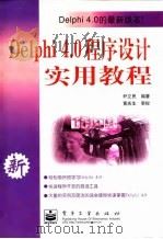 Delphi 4.0程序设计实用教程 1999 PDF电子版封面 7505351125 尹立民编著