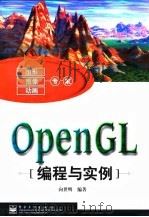 OpenGL编程与实例 1999 PDF电子版封面 7505356259 向世明编著