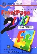 FrontPage 2000命令与实例 1999 PDF电子版封面 730203687X 张大为,天马主编