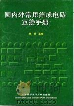 国内外常用集成电路互换手册（1999 PDF版）